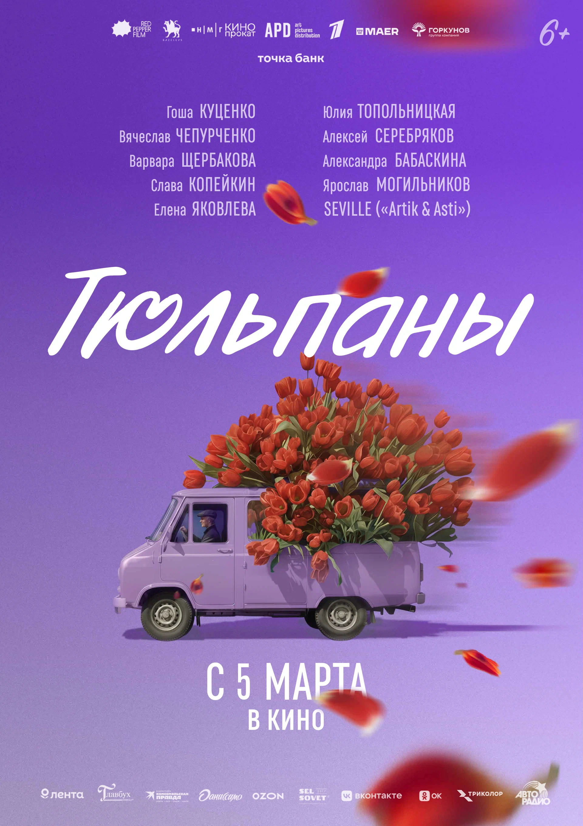 Тюльпаны (2026) отзывы. Рецензии. Новости кино. Актеры фильма Тюльпаны. Отзывы о фильме Тюльпаны