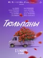 Тюльпаны
