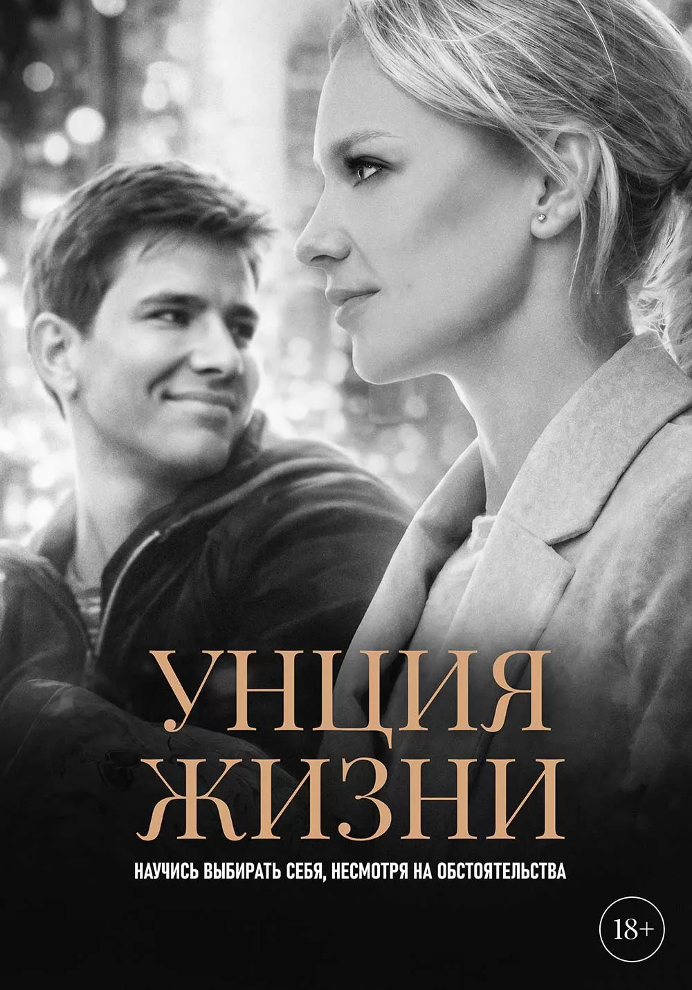 Унция жизни (2024) отзывы. Рецензии. Новости кино. Актеры фильма Унция жизни. Отзывы о фильме Унция жизни