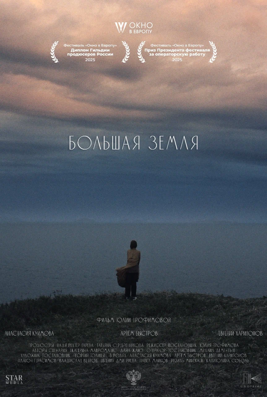 Большая земля (2025) отзывы. Рецензии. Новости кино. Актеры фильма Большая земля. Отзывы о фильме Большая земля