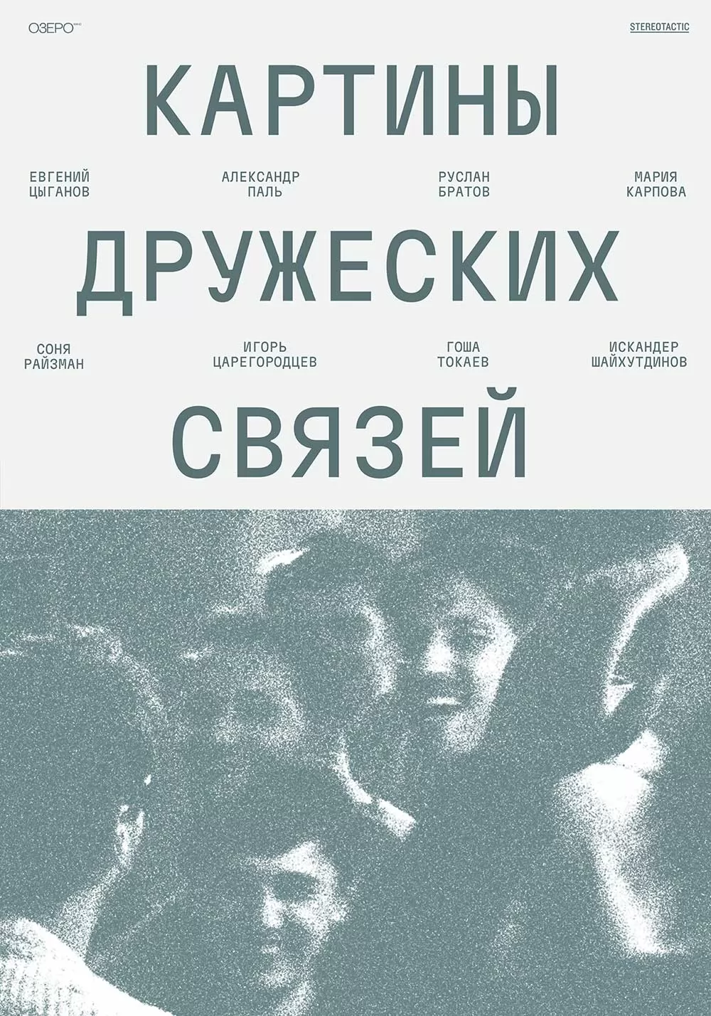 Картины дружеских связей (2025) отзывы. Рецензии. Новости кино. Актеры фильма Картины дружеских связей. Отзывы о фильме Картины дружеских связей