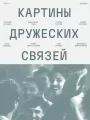 Картины дружеских связей