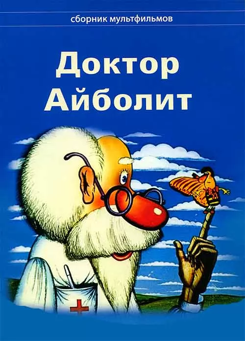 Айболит спешит на помощь (1985) отзывы. Рецензии. Новости кино. Актеры фильма Айболит спешит на помощь. Отзывы о фильме Айболит спешит на помощь