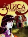 Алиса в Зазеркалье