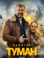 Капитан Туман