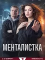 Менталистка