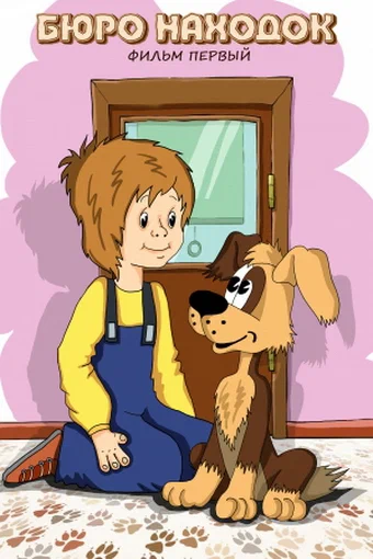Бюро находок (Фильм 1) (1982) отзывы. Рецензии. Новости кино. Актеры фильма Бюро находок (Фильм 1). Отзывы о фильме Бюро находок (Фильм 1)
