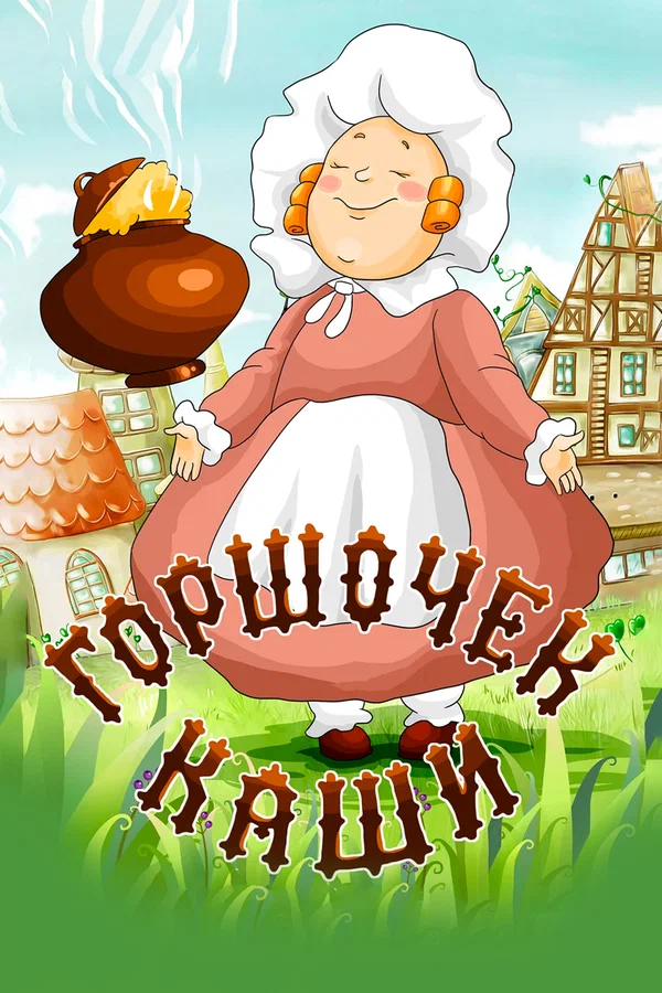 Горшочек каши (1984) отзывы. Рецензии. Новости кино. Актеры фильма Горшочек каши. Отзывы о фильме Горшочек каши