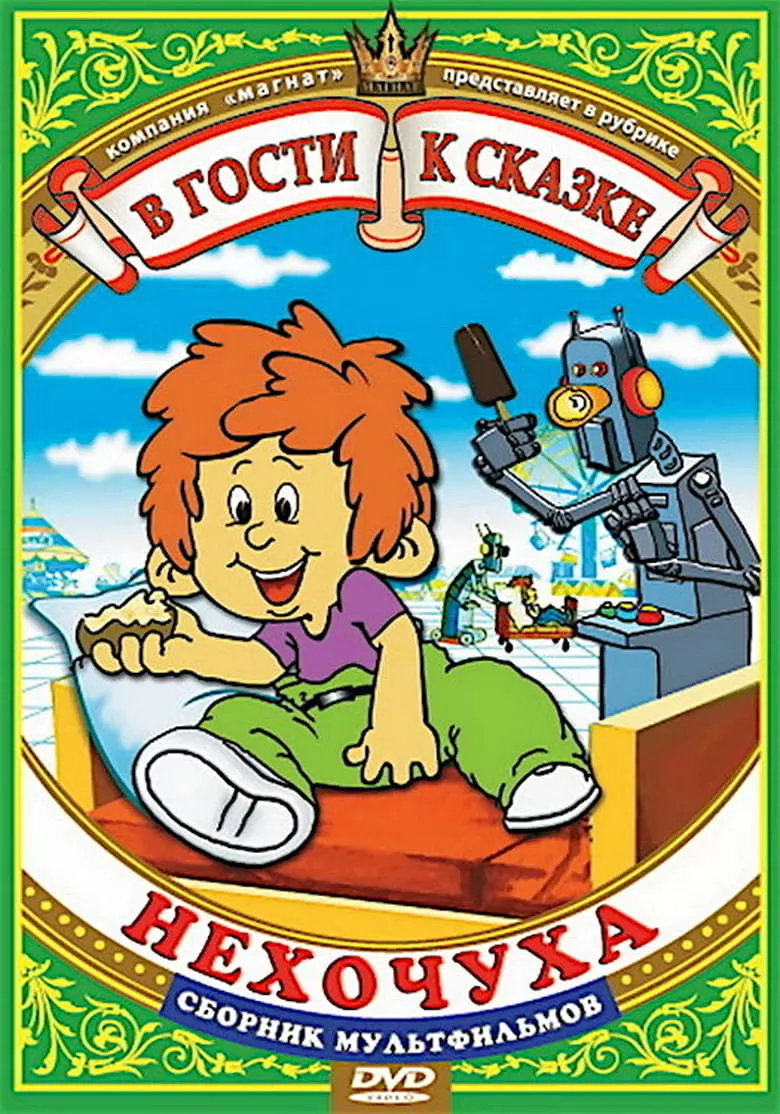 Нехочуха (1986) отзывы. Рецензии. Новости кино. Актеры фильма Нехочуха. Отзывы о фильме Нехочуха