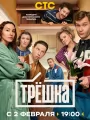 Постер к сериалу "Трешка"