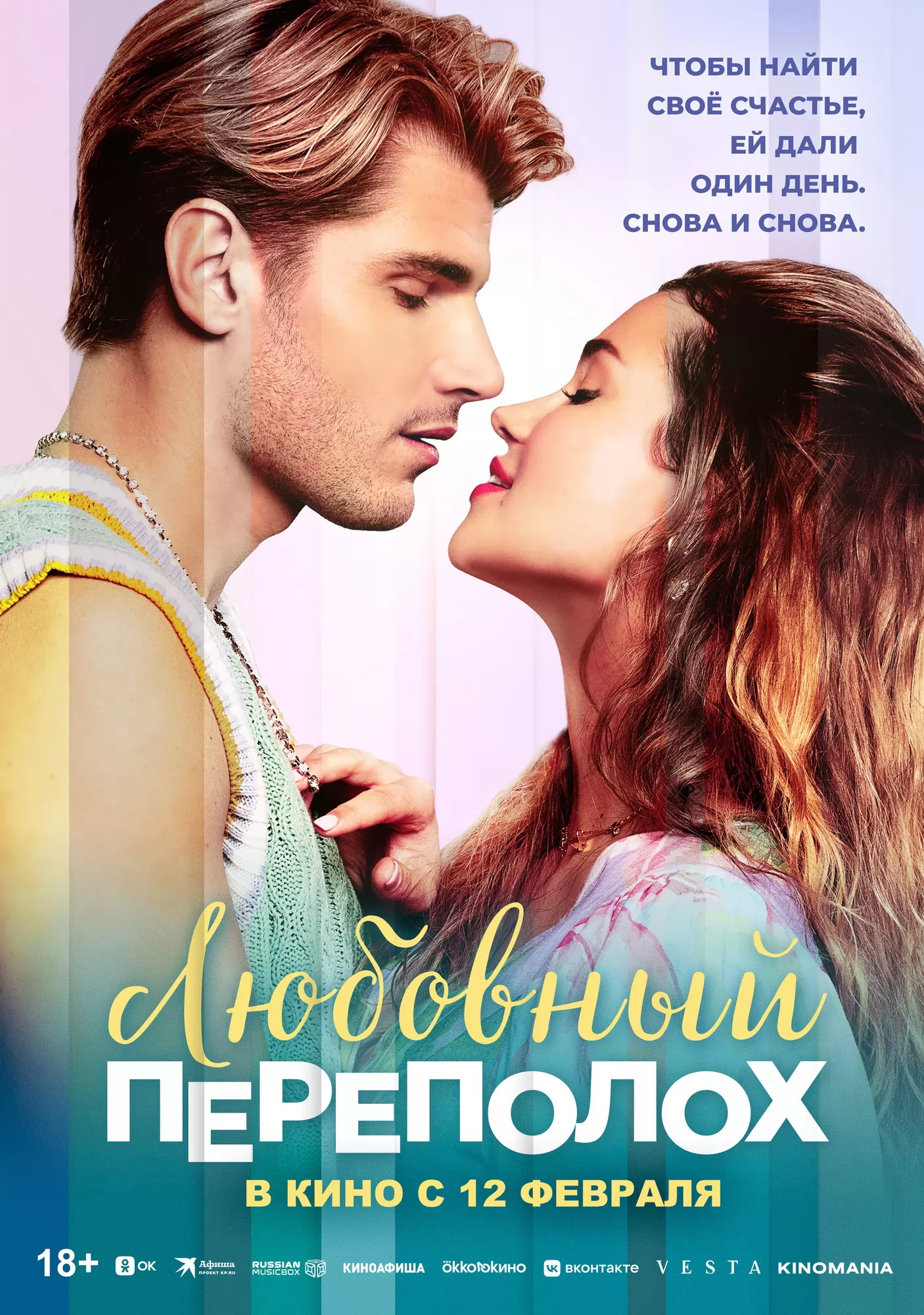 Любовный переполох / Love Fail Repeat (2025) отзывы. Рецензии. Новости кино. Актеры фильма Любовный переполох. Отзывы о фильме Любовный переполох