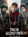 Постер к фильму "Спасти бессмертного"