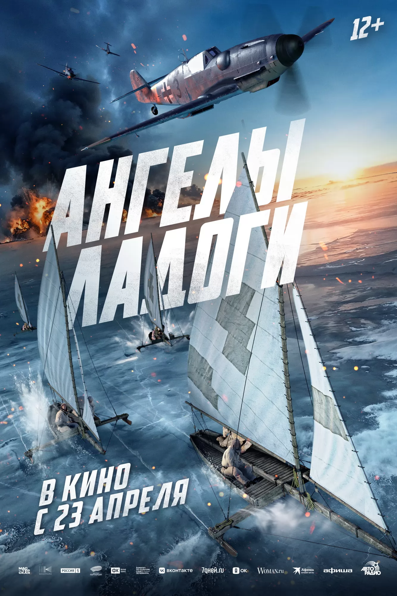 Ангелы Ладоги: постер N269616