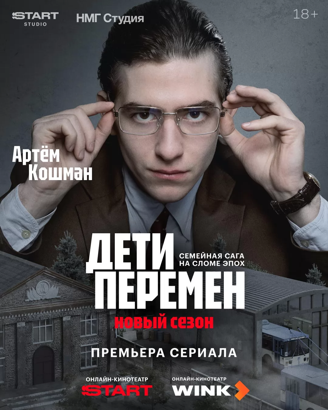 Дети перемен: постер N269702