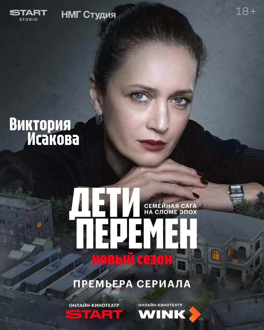 Дети перемен: постер N269703