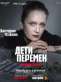 Постер к сериалу "Дети перемен"