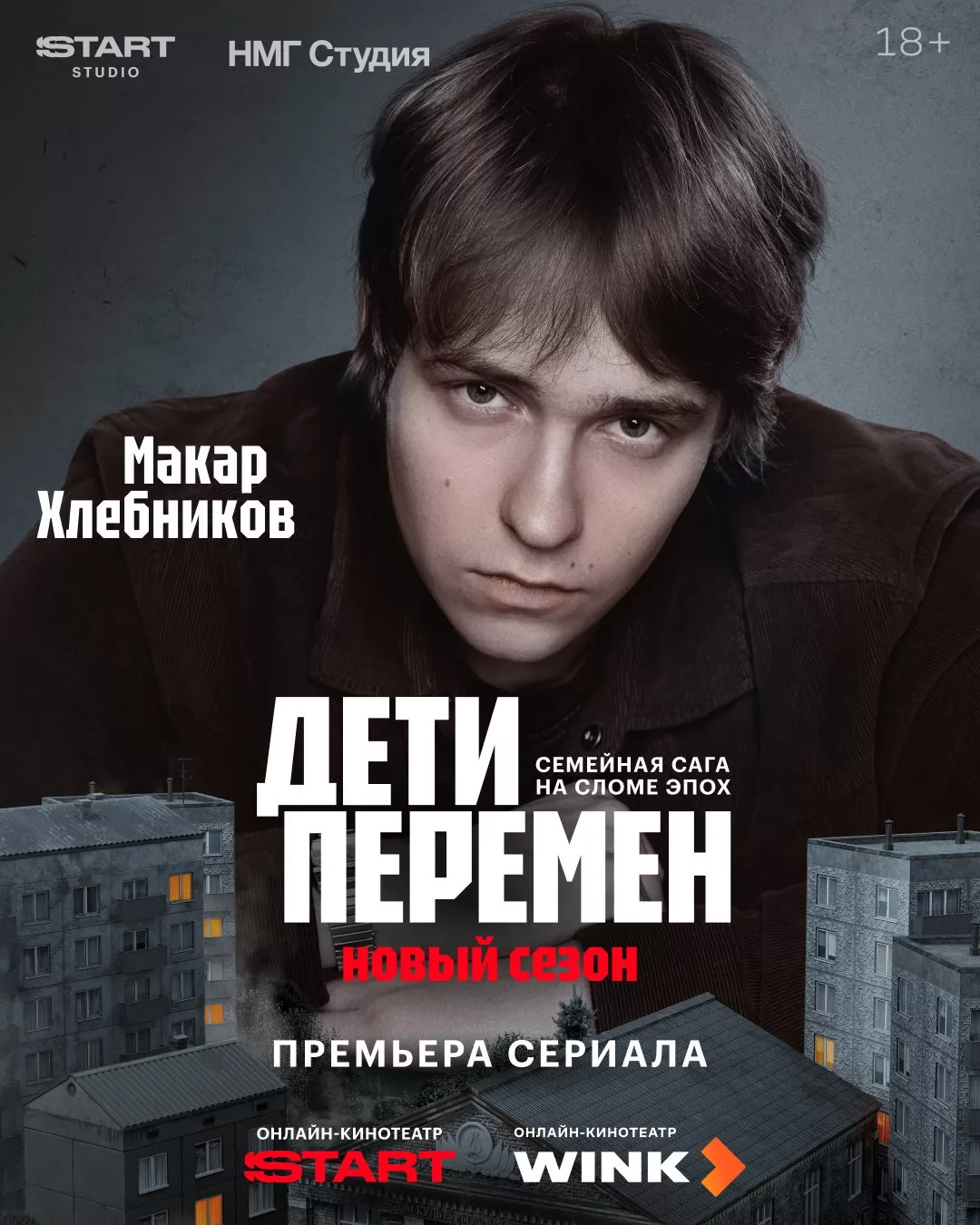 Дети перемен: постер N269704