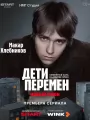 Постер к сериалу "Дети перемен"