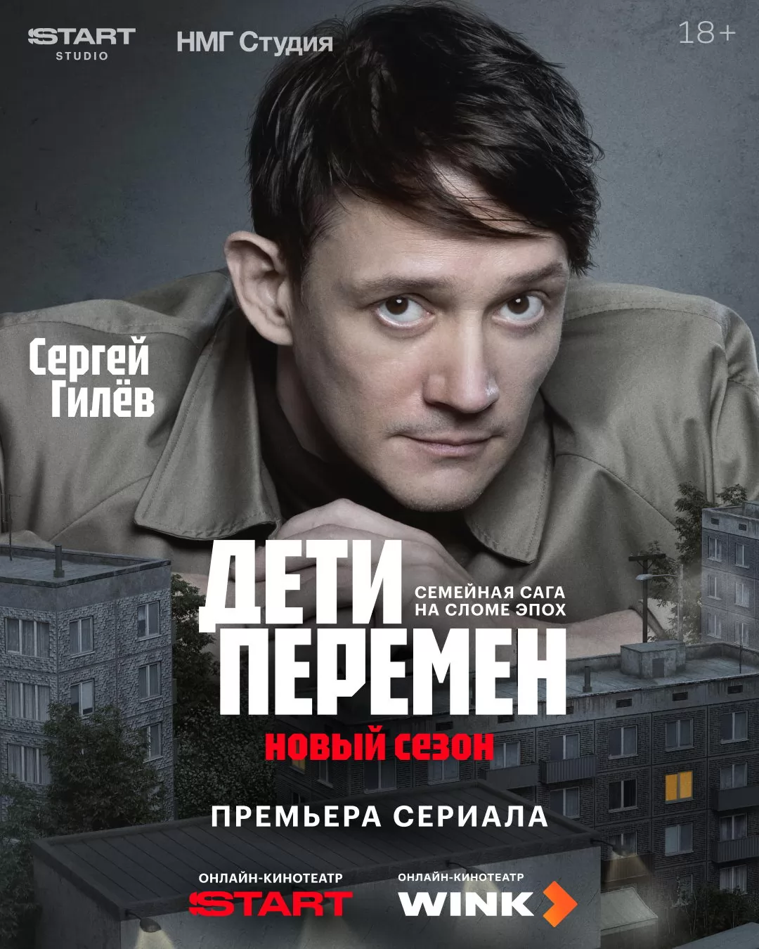 Дети перемен: постер N269706
