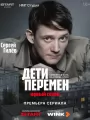 Постер к сериалу "Дети перемен"