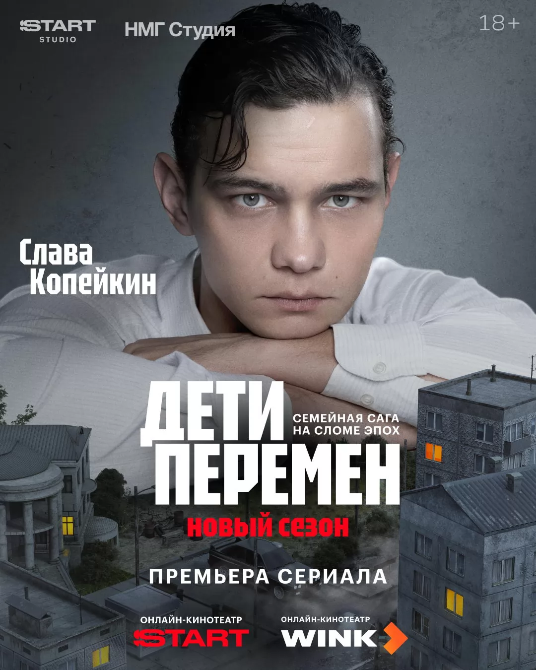 Дети перемен: постер N269707