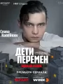 Постер к сериалу "Дети перемен"