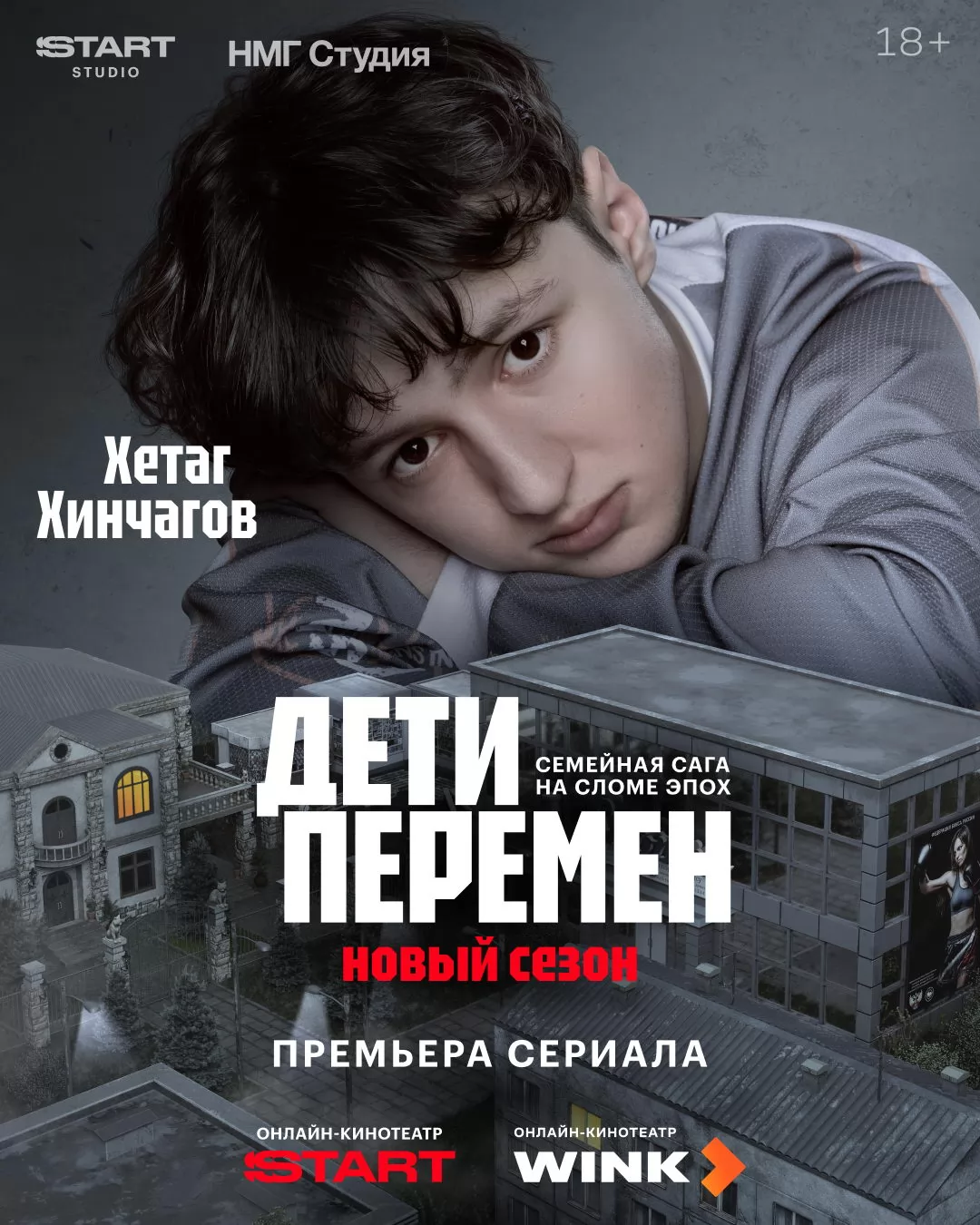 Дети перемен: постер N269708