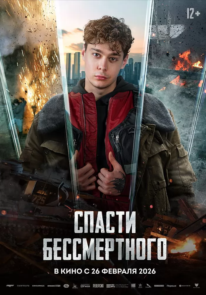 Спасти бессмертного: постер N269754