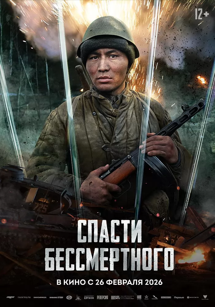 Спасти бессмертного: постер N269755