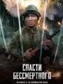 Постер к фильму "Спасти бессмертного"
