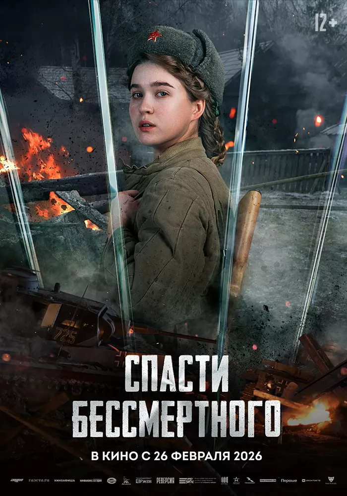 Спасти бессмертного: постер N269756