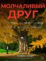 Молчаливый друг
