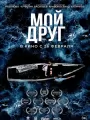 Мой друг