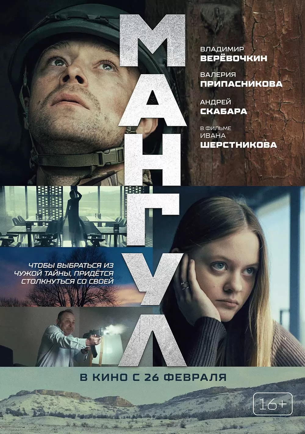 Мангул (2025) отзывы. Рецензии. Новости кино. Актеры фильма Мангул. Отзывы о фильме Мангул