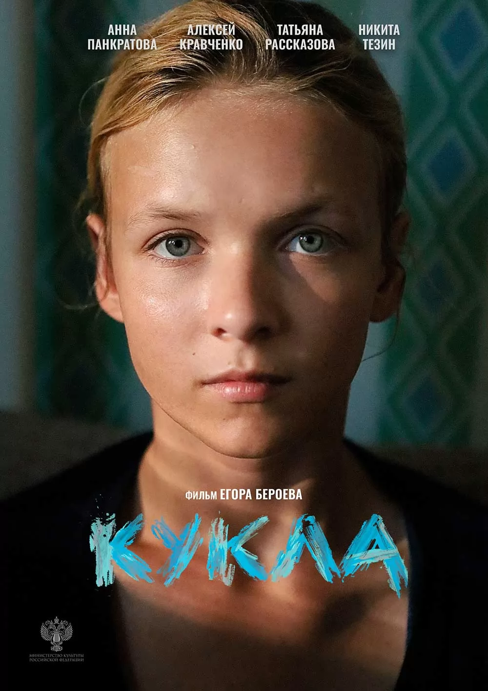 Кукла (2026) отзывы. Рецензии. Новости кино. Актеры фильма Кукла. Отзывы о фильме Кукла