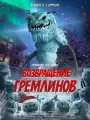 Возвращение гремлинов
