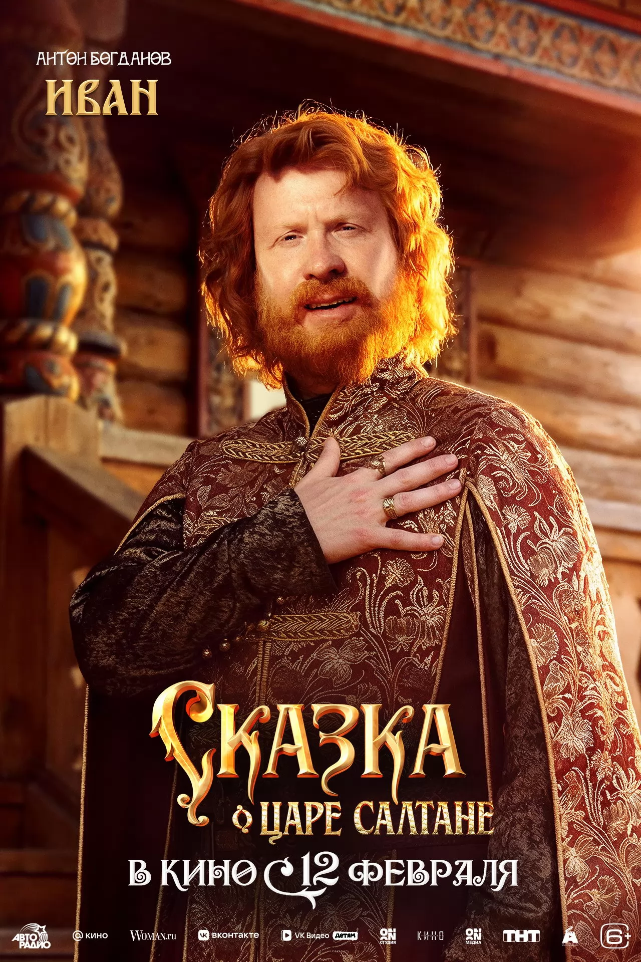 Сказка о царе Салтане: постер N269898