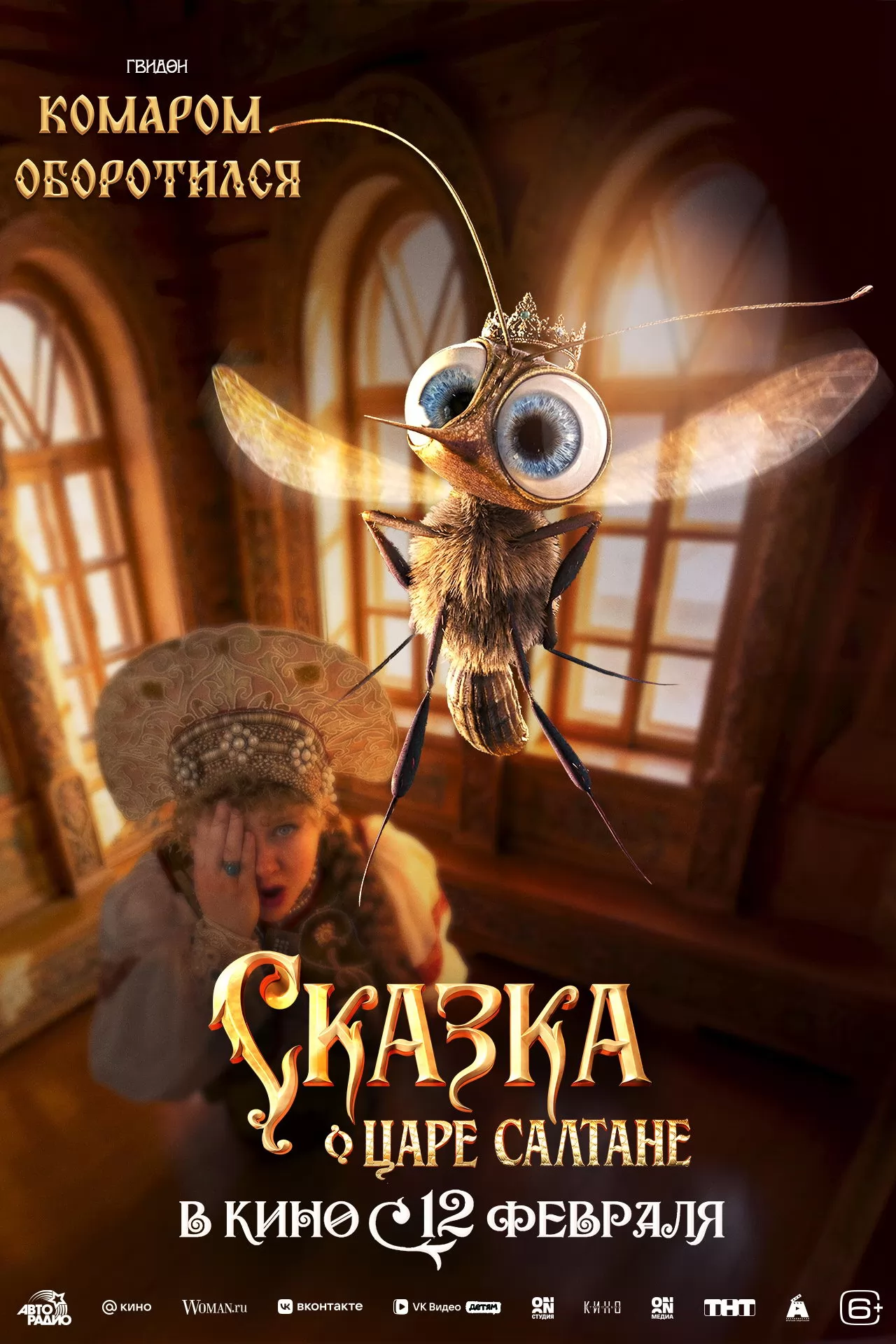 Сказка о царе Салтане: постер N269899