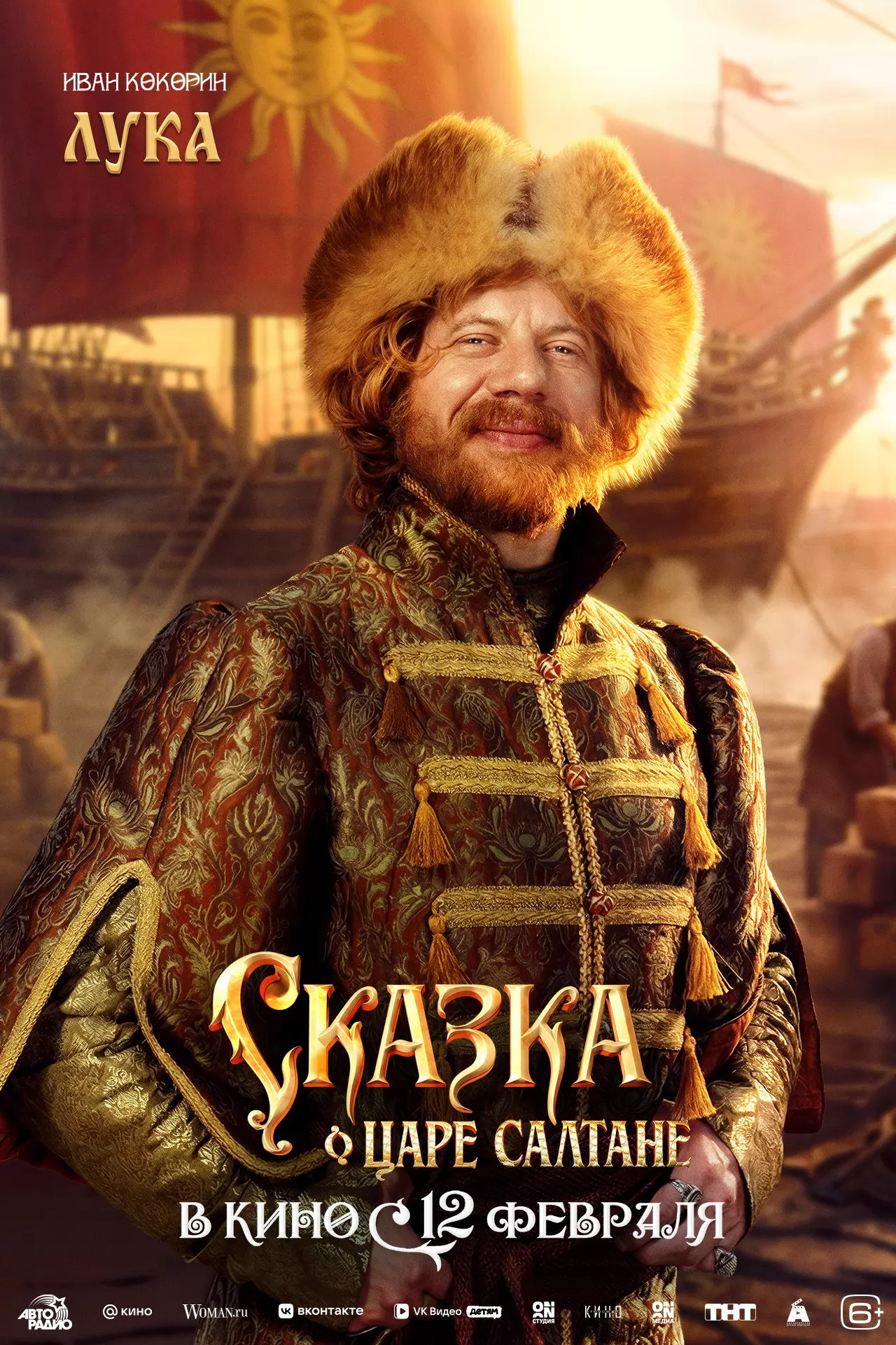 Сказка о царе Салтане: постер N269900