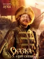 Постер к фильму "Сказка о царе Салтане"