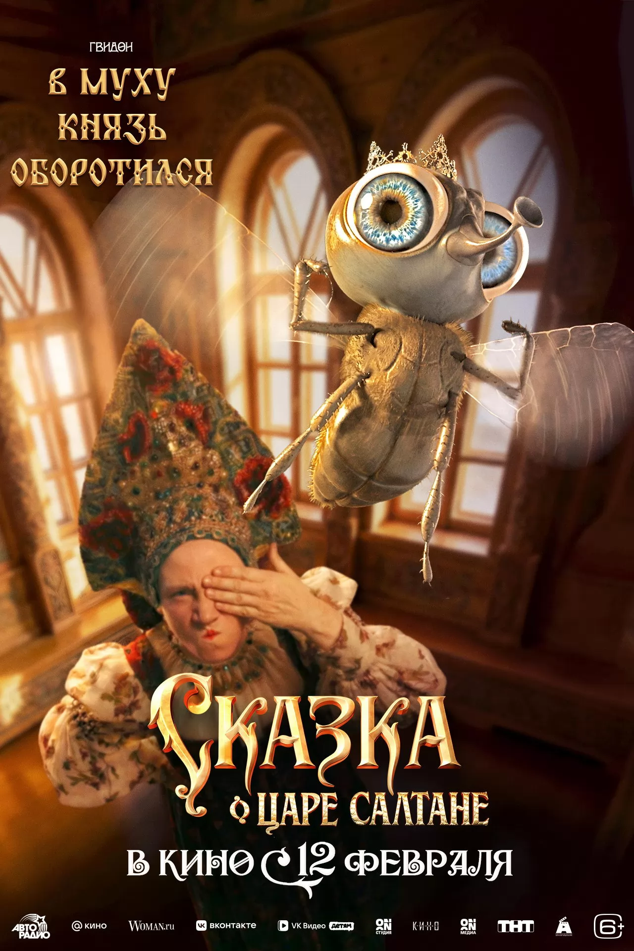 Сказка о царе Салтане: постер N269902