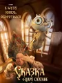 Постер к фильму "Сказка о царе Салтане"