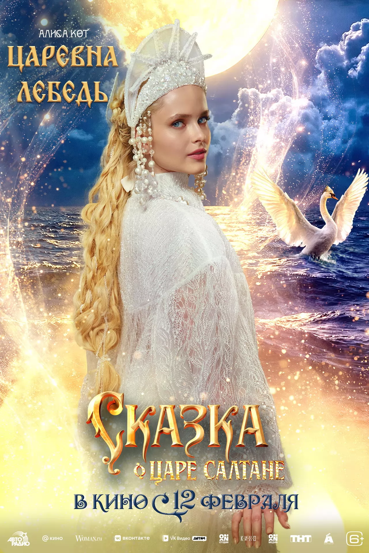 Сказка о царе Салтане: постер N269890