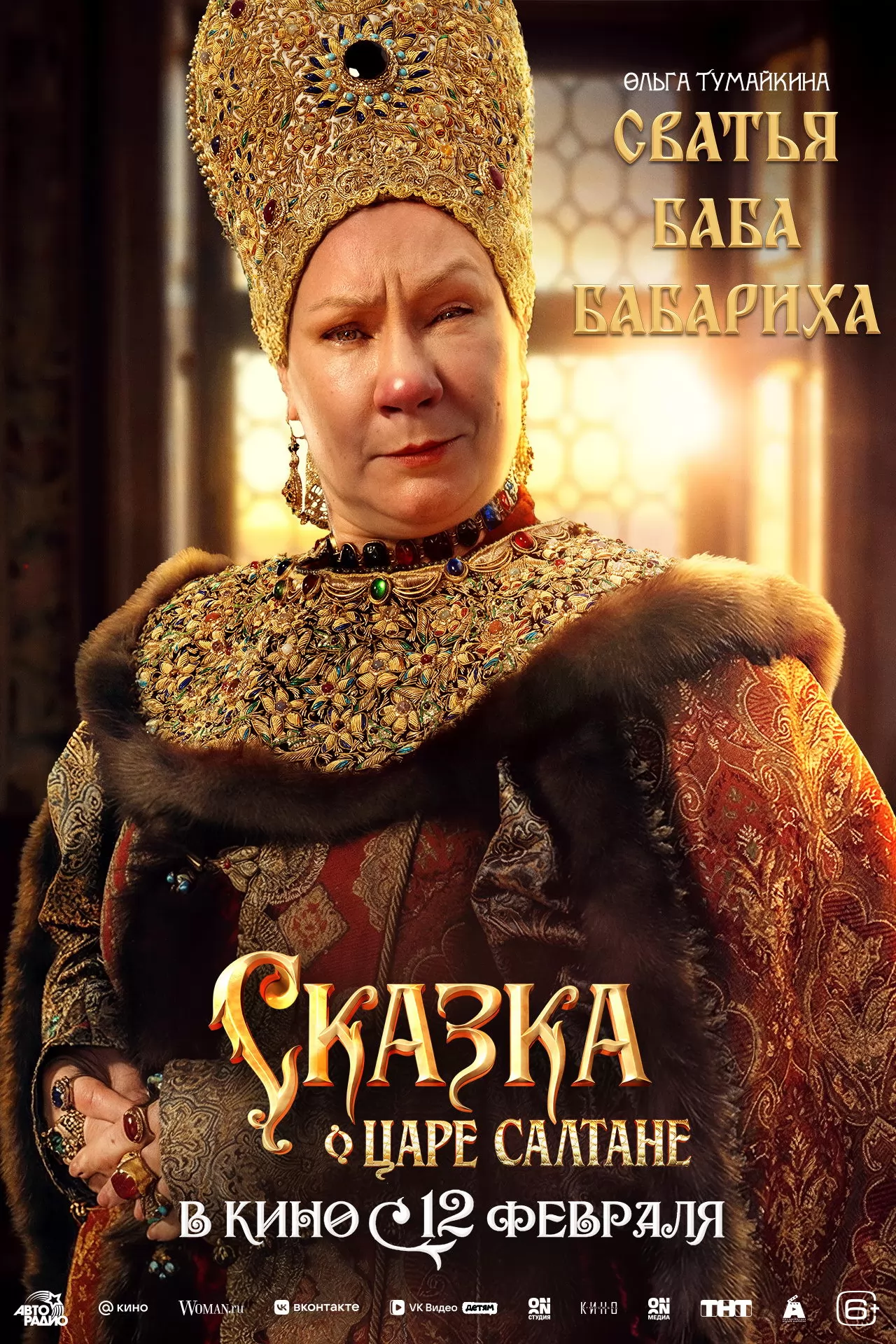 Сказка о царе Салтане: постер N269894