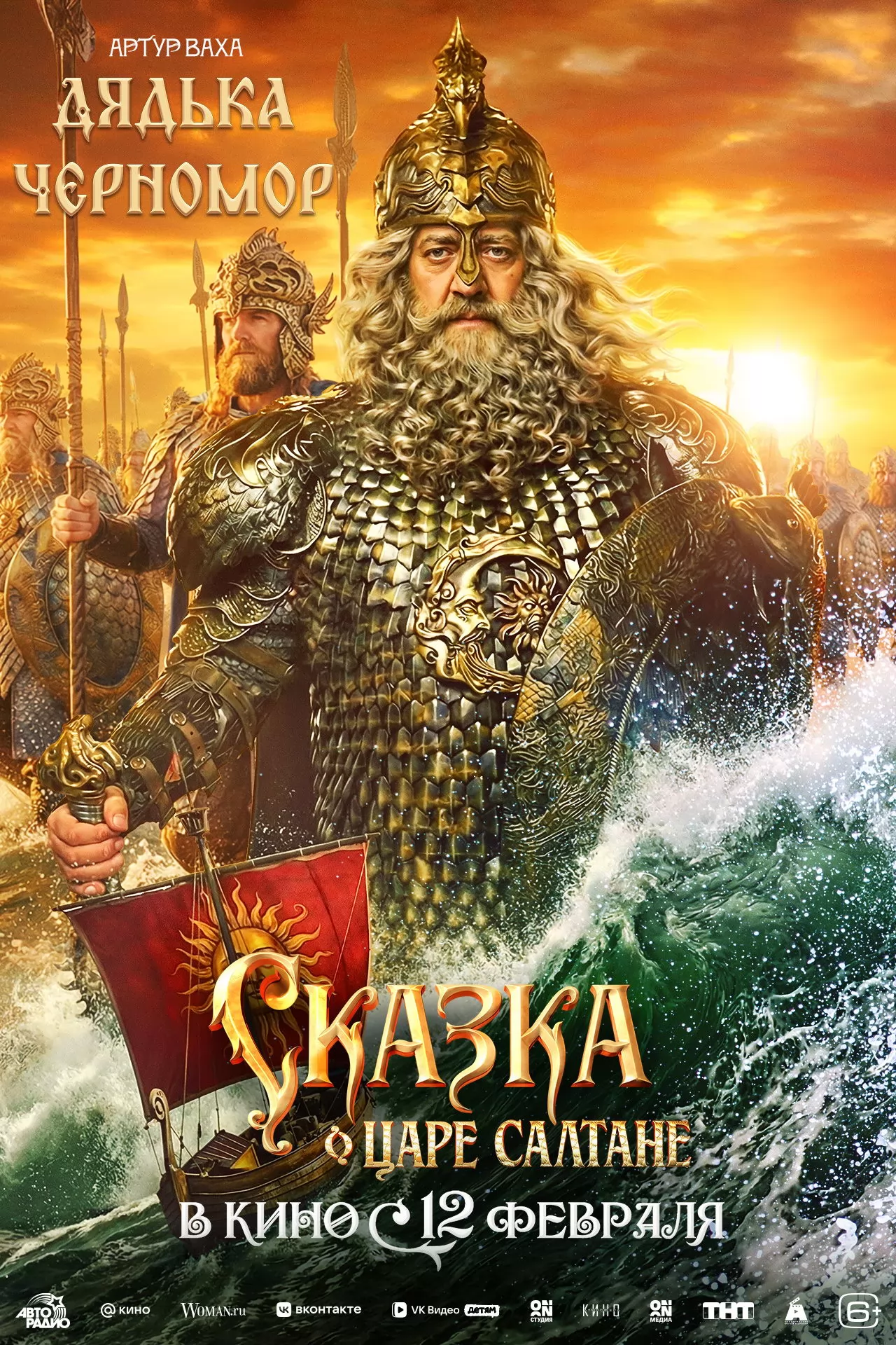 Сказка о царе Салтане: постер N269896