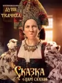 Постер к фильму "Сказка о царе Салтане"