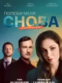 Постер к сериалу "Полюби меня снова"