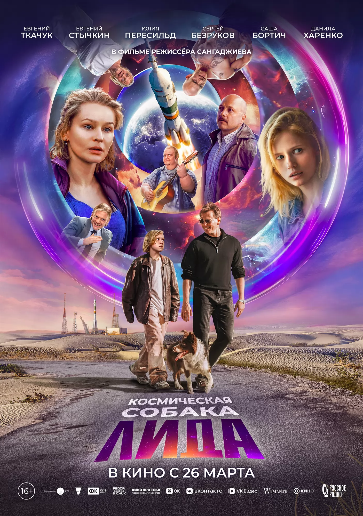 Космическая собака Лида: постер N270044