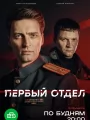 Первый отдел
