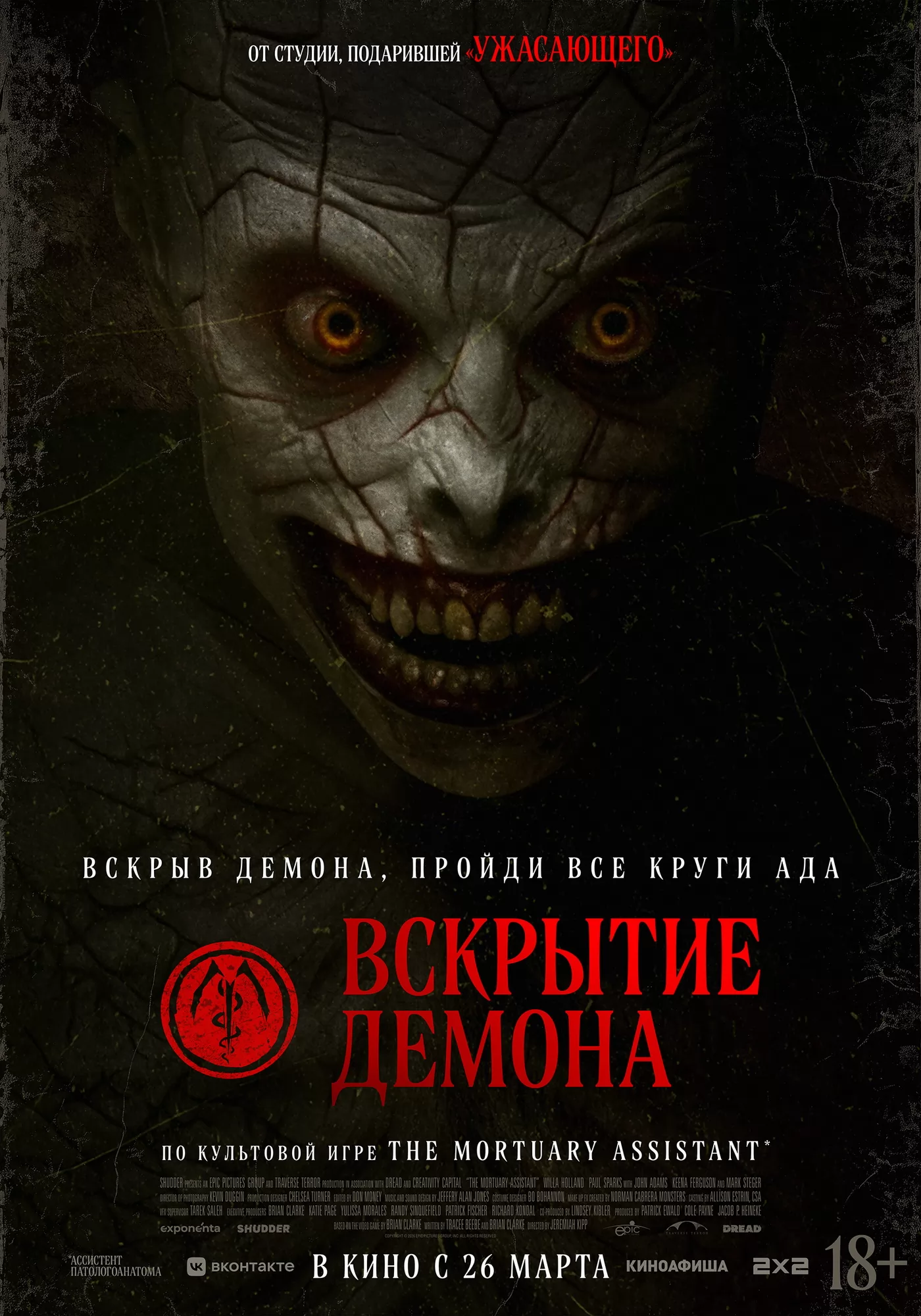 Вскрытие демона / The Mortuary Assistant (2026) отзывы. Рецензии. Новости кино. Актеры фильма Вскрытие демона. Отзывы о фильме Вскрытие демона